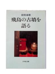 飛鳥の古墳を語る