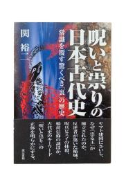 呪いと祟りの日本古代史 : 常識を覆す驚くべき「裏」の歴史