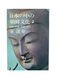 日本の中の朝鮮文化2（山城・摂津・和泉・河内）
