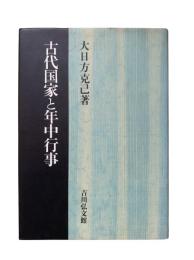 古代国家と年中行事