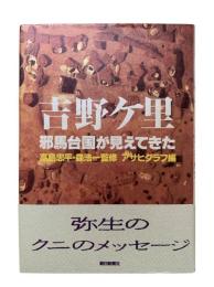 吉野ケ里 : 邪馬台国が見えてきた