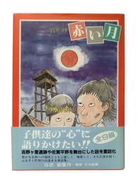 赤い月 : 童話集