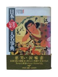 日本架空伝承人名事典