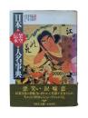 日本架空伝承人名事典