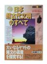 日本超古代文明のすべて : 「大いなるヤマトの縄文の遺産」を探究する!