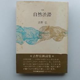 自然渋滞 : 詩集