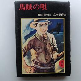 馬賊の唄　　画・高畠華宵