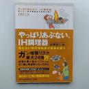 やっぱりあぶない、IH調理器 : 見えない強烈電磁波が家族を襲う
