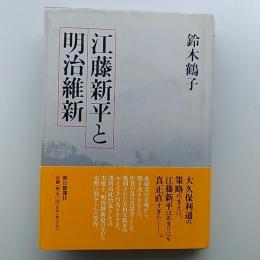 江藤新平と明治維新