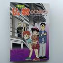 仏教のひみつ : まんが