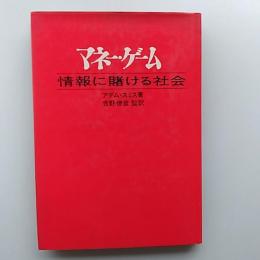 マネー・ゲーム : 情報に賭ける社会