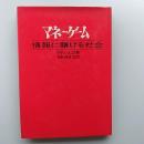マネー・ゲーム : 情報に賭ける社会