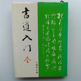 書道入門