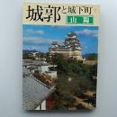 城郭と城下町