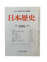 日本歴史 1986年5月号（第456号）