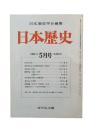 日本歴史 1986年5月号（第456号）