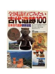 全国訪ねてみたい古代遺跡100 : 日本古代遺跡観察図鑑