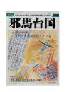 季刊 邪馬台国 第39号（平成元年夏号）