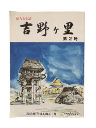 吉野ヶ里 : 総合文化誌