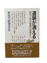 遺跡が消える : 研究と保存運動の現場から