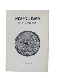 奈良時代の鏡研究 : 出土地・伝世地を訪れて