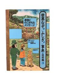 世界なぞ！ふしぎ！事典 遺跡編 3：遺物にのこされたメッセージ