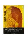 日本人類文化の起源