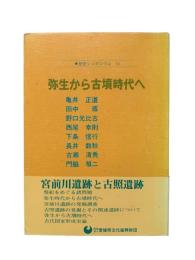 弥生から古墳時代へ：歴史シンポジウム10