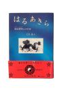 はるあきら : 安倍晴明との対話