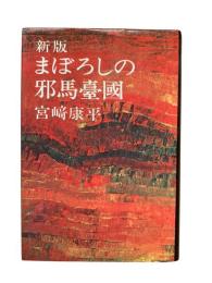 まぼろしの邪馬台国