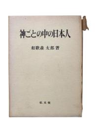 神ごとの中の日本人