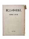 神ごとの中の日本人
