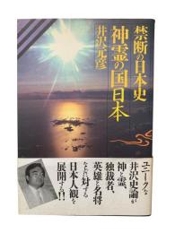 神霊の国日本 : 禁断の日本史