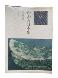 かわら日本史