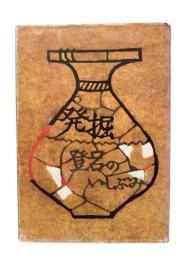 発掘 : 登呂の碑