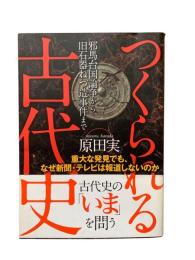つくられる古代史 : 重大な発見でも、なぜ新聞・テレビは報道しないのか
