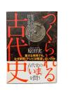 つくられる古代史 : 重大な発見でも、なぜ新聞・テレビは報道しないのか