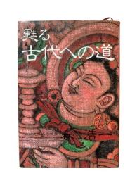甦る古代への道