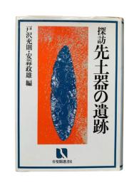 探訪 先土器の遺跡