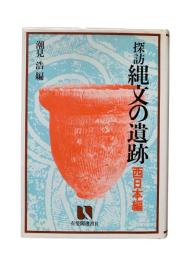 探訪 縄文の遺跡 西日本編