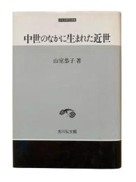 中世のなかに生まれた近世