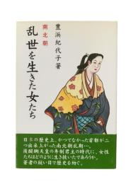 南北朝乱世を生きた女たち