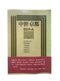 中世・京都 : ゼミナール