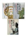 古代は輝いていた 全3冊揃