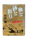血と砂と祈り : 中東の現代史