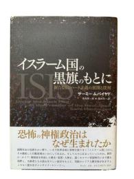 イスラーム国の黒旗のもとに：新たなるジハード主義の展開と深層