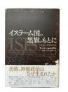 イスラーム国の黒旗のもとに：新たなるジハード主義の展開と深層