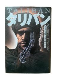 タリバン : イスラム原理主義の戦士たち