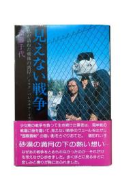 見えない戦争 : 私が訪ねた戦後の湾岸 / イラク・パレスチナ・イスラエル……