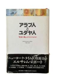 アラブ人とユダヤ人 : 「約束の地」はだれのものか